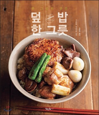 덮밥 한 그릇