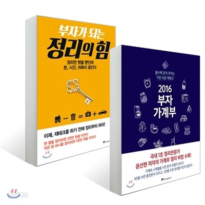 2016 부자 가계부 + 부자가 되는 정리의 힘