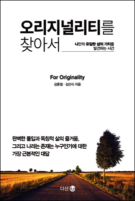 오리지널리티를 찾아서