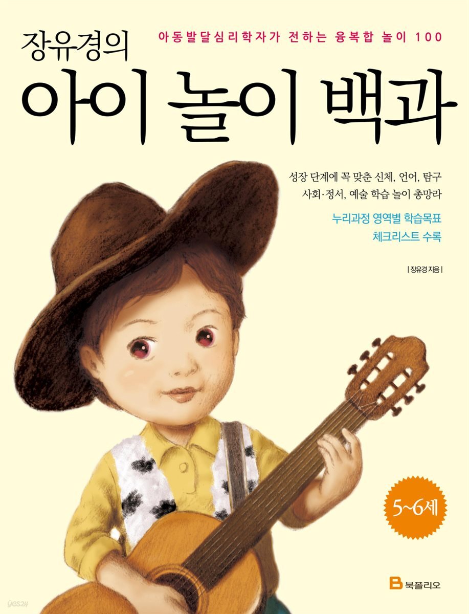 장유경의 아이 놀이 백과 (5~6세 편)