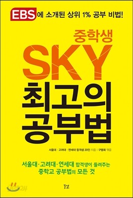중학생 SKY 최고의 공부법