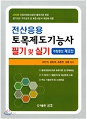 전산응용 토목제도 기능사 필기 및 실기