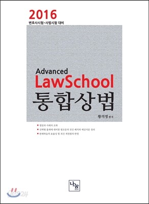 2016 ADVANCED LawSchool 로스쿨 통합상법