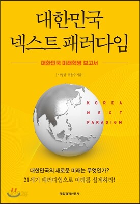 대한민국 넥스트 패러다임
