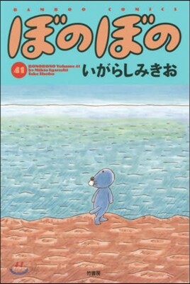 ぼのぼの  41