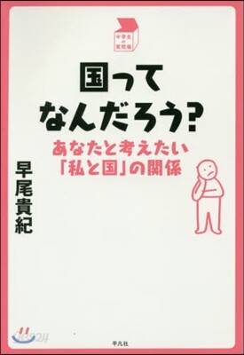 國ってなんだろう? あなたと考えたい「私