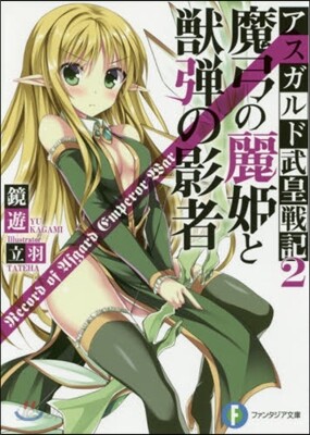 アスガルド武皇戰記(2)魔弓の麗姬と獸彈の影者
