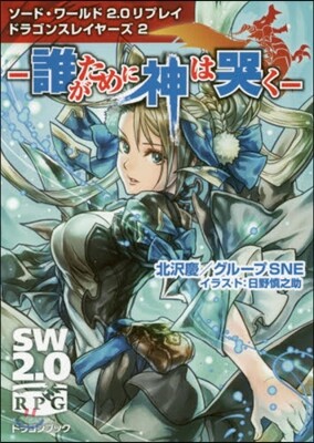 ソ-ド.ワ-ルド2.0リプレイ ドラゴンスレイヤ-ズ(2)誰がために神は哭く