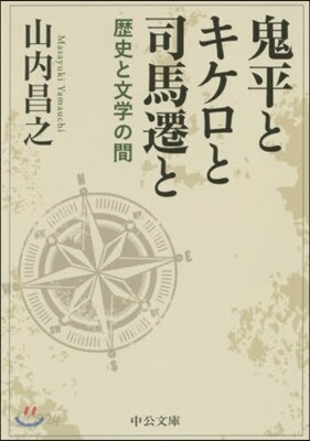 鬼平とキケロと司馬遷と 歷史と文學の間