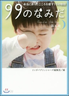 99のなみだ 第五夜 ポケット版