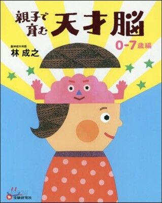 親子で育む天才腦 0－7歲編