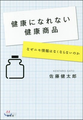 健康になれない健康商品－なぜニセ情報はな