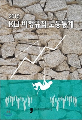 2015 KLI 비정규직 노동통계