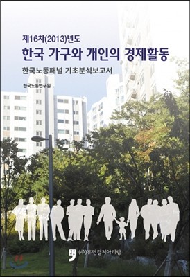 한국 가구와 개인의 경제활동