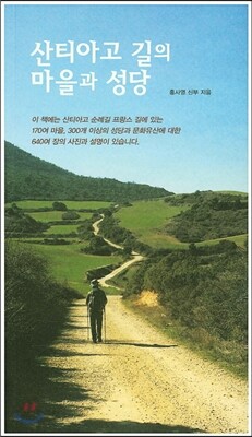산티아고 길의 마을과 성당