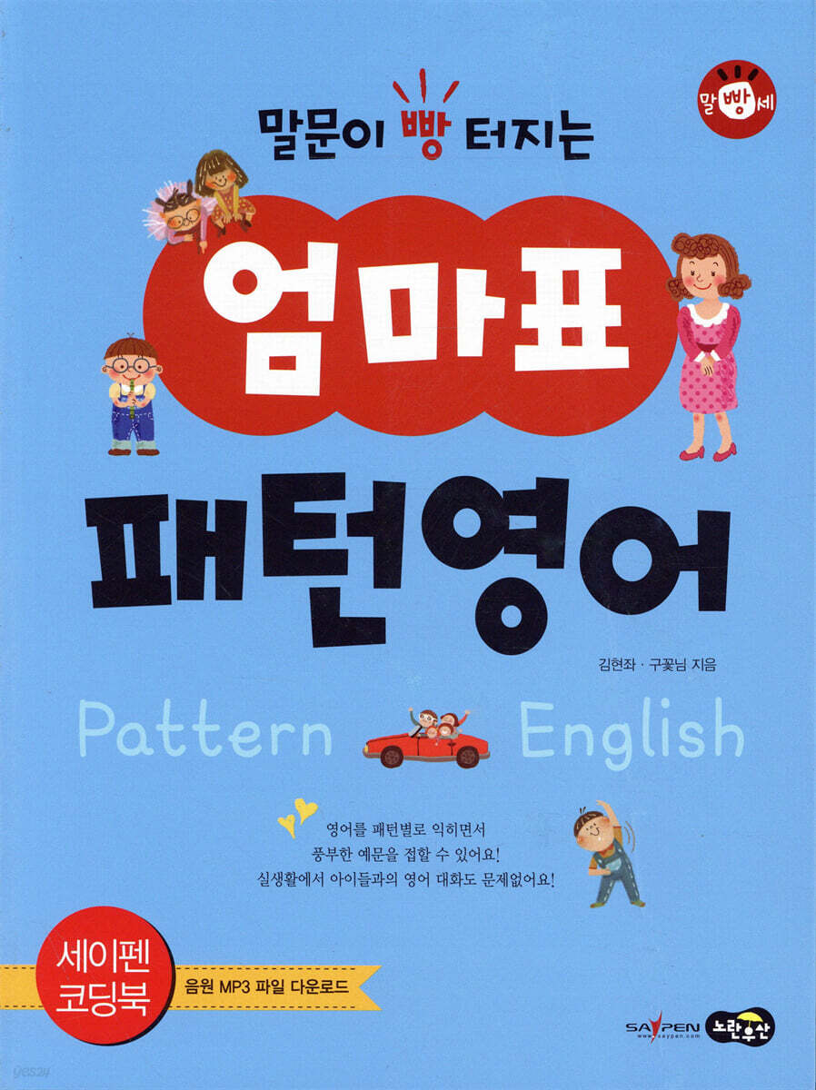 말문이 빵 터지는 엄마표 패턴영어