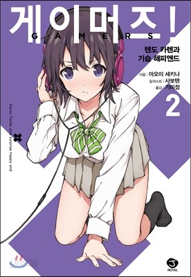 게이머즈! 2