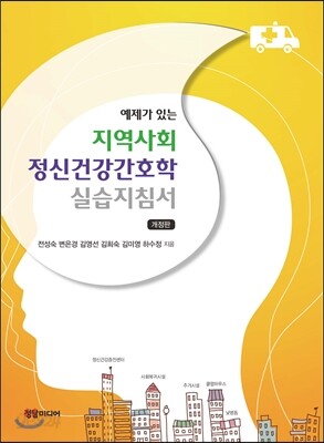 지역사회 정신건강간호학 실습지침서