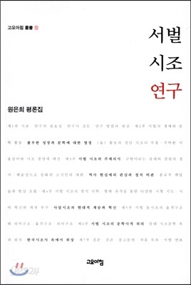 서벌 시조 연구
