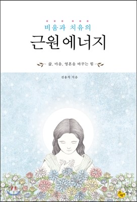 비움과 치유의 근원 에너지