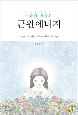비움과 치유의 근원 에너지