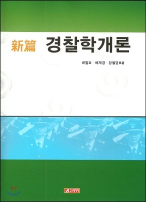 신편 경찰학개론