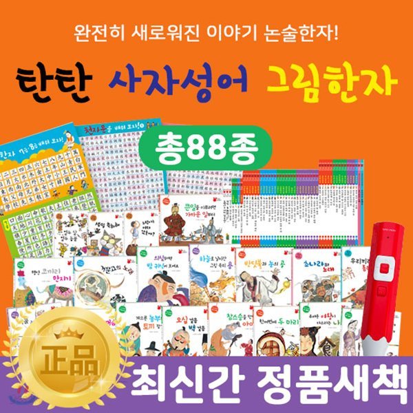 [신세계백화점모바일상품권1만원증정] 여원미디어-탄탄사자성어그림한자(총 88종) / 한자동화 / 어린이한자 / 한자교육 / 한자전집