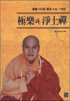 極樂과 淨土禪