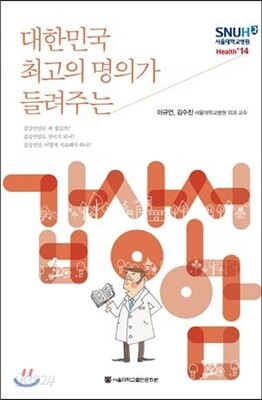대한민국 최고의 명의가 들려주는 갑상선암