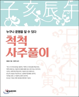 척척 사주풀이