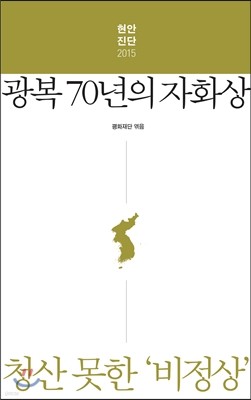 광복 70년의 자화상, 청산 못한 ‘비정상’