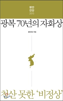 광복 70년의 자화상, 청산 못한 ‘비정상’