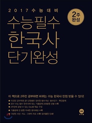 수능 필수 한국사 단기완성 (2016년)