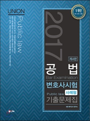 2017 UNION 변호사시험 대비 공법 사례형 기출문제집