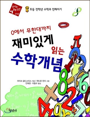 0에서 무한대까지 재미있게 읽는 수학 개념