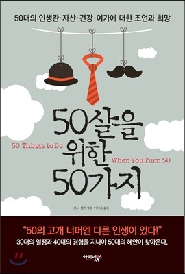 50살을 위한 50가지