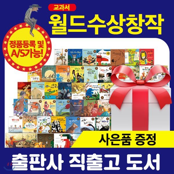 [최신간] 교과서월드수상창작 (전52권) / 세계수상창작 / 교과연계 수상창작 / 창작동화 / 유명동화 / 월드수상창작동화