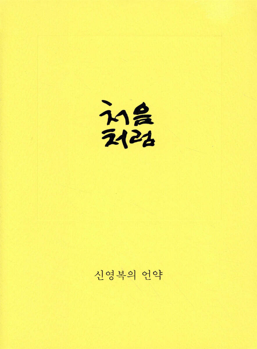 처음처럼