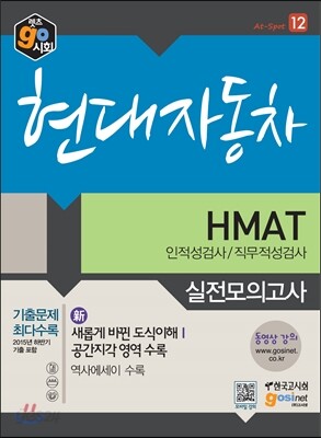 현대자동차 HMAT 인적성검사/직무적성검사 실전모의고사