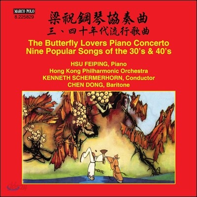Kenneth Schermerhorn 양산백과 축영대 피아노 협주곡, 1930-40년대 중국 유행가요 (Butterfly Lovers Piano Concerto, Nine Popular Songs)
