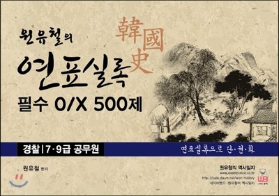 원유철의 연표실록 필수 OX 500제