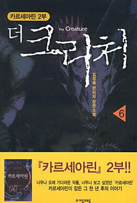 더 크리처 6