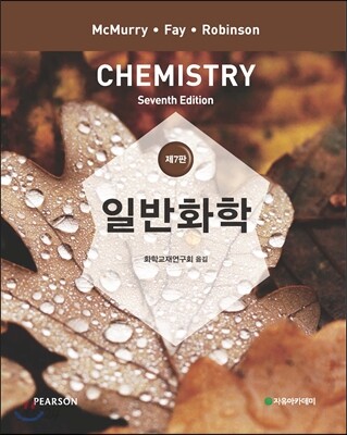 CHEMISTRY 일반화학