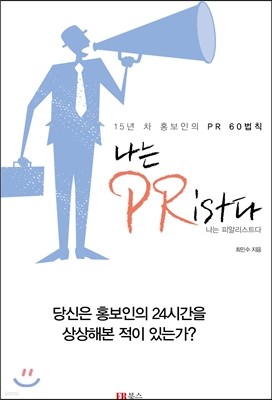 나는 PRist다