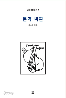 문학 비판 - 공감개론신서 9
