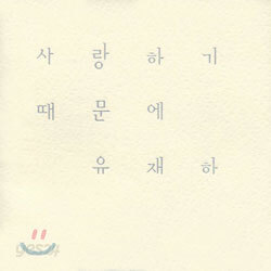 유재하 - 사랑하기 때문에 (리마스터링)