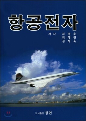 항공전자