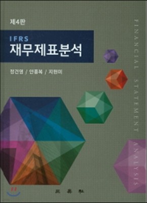 IFRS 재무제표분석