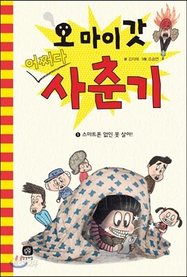 오 마이 갓! 어쩌다 사춘기 1