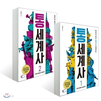통세계사 1,2 세트
